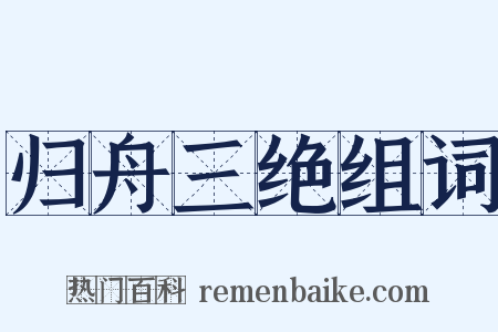 归舟三绝组词是什么意思的图片